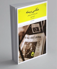 کتاب عکاسی و رسانه