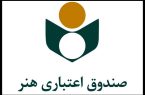 افزایش مدت اعتبار عضویت هنرمندان در صندوق اعتباری هنر به پنج سال افزایش مدت اعتبار عضویت هنرمندان در صندوق اعتباری هنر به پنج سال
