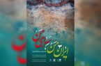 برگزاری نمایشگاه عکس «ایران من، سرای من» با نگاهی به اقلیم و اقوام ایران برگزاری نمایشگاه عکس «ایران من، سرای من» با نگاهی به اقلیم و اقوام ایران