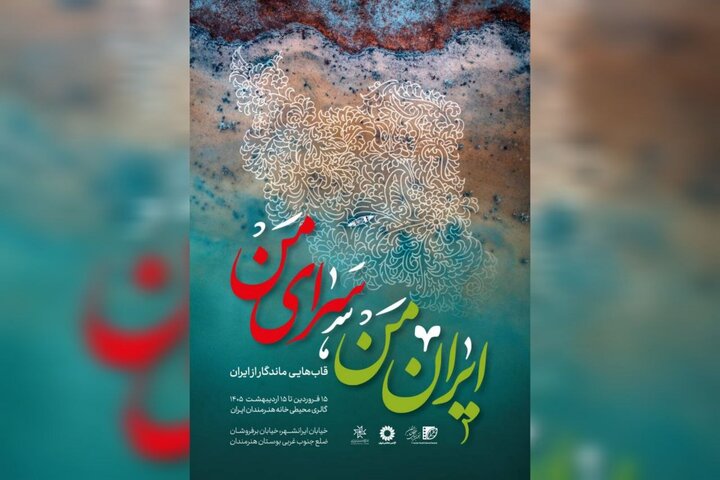 برگزاری نمایشگاه عکس «ایران من، سرای من» با نگاهی به اقلیم و اقوام ایران