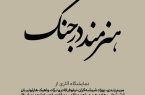 گزارش اختصاصی از افتتاحیه نمایشگاه «هنرمند در جنگ» در گالری دنا گزارش اختصاصی از افتتاحیه نمایشگاه «هنرمند در جنگ» در گالری دنا
