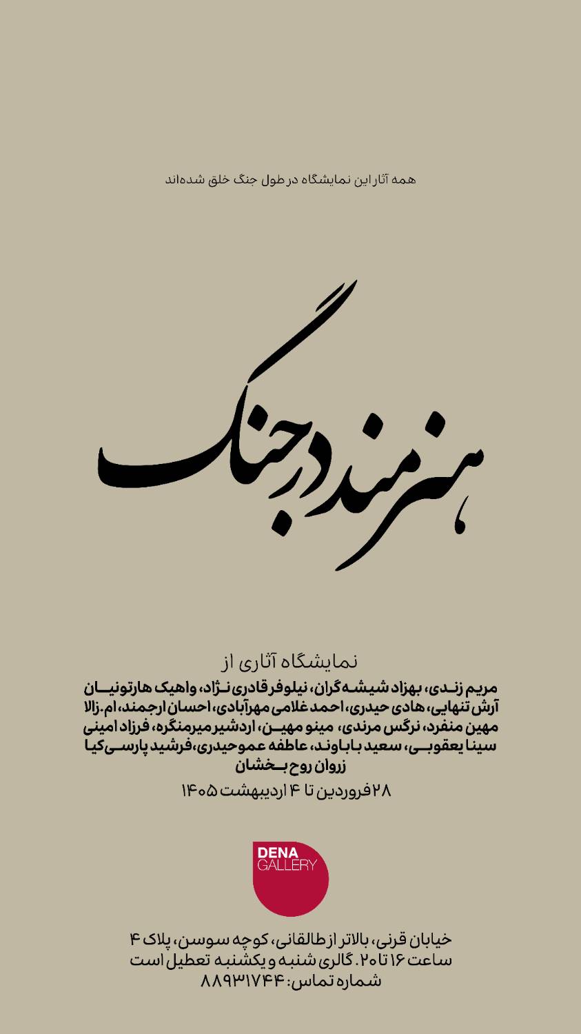 گزارش اختصاصی از افتتاحیه نمایشگاه «هنرمند در جنگ» در گالری دنا
