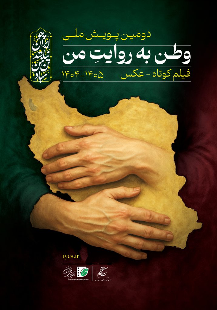 انجمن سینمای جوانان ایران چند ماه پس از برگزاری نخستین پویش «وطن به روایت من» اکنون از همه عکاسان، فیلمسازان،سینماگران و علاقمندان خلاق و دغدغه‌مند به‌منظور شرکت در دومین پویش ملی «وطن به روایت من» دعوت می‌کند.