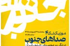 طنین صداهای جنوب در موزه هنرهای معاصر تهران طنین صداهای جنوب در موزه هنرهای معاصر تهران
