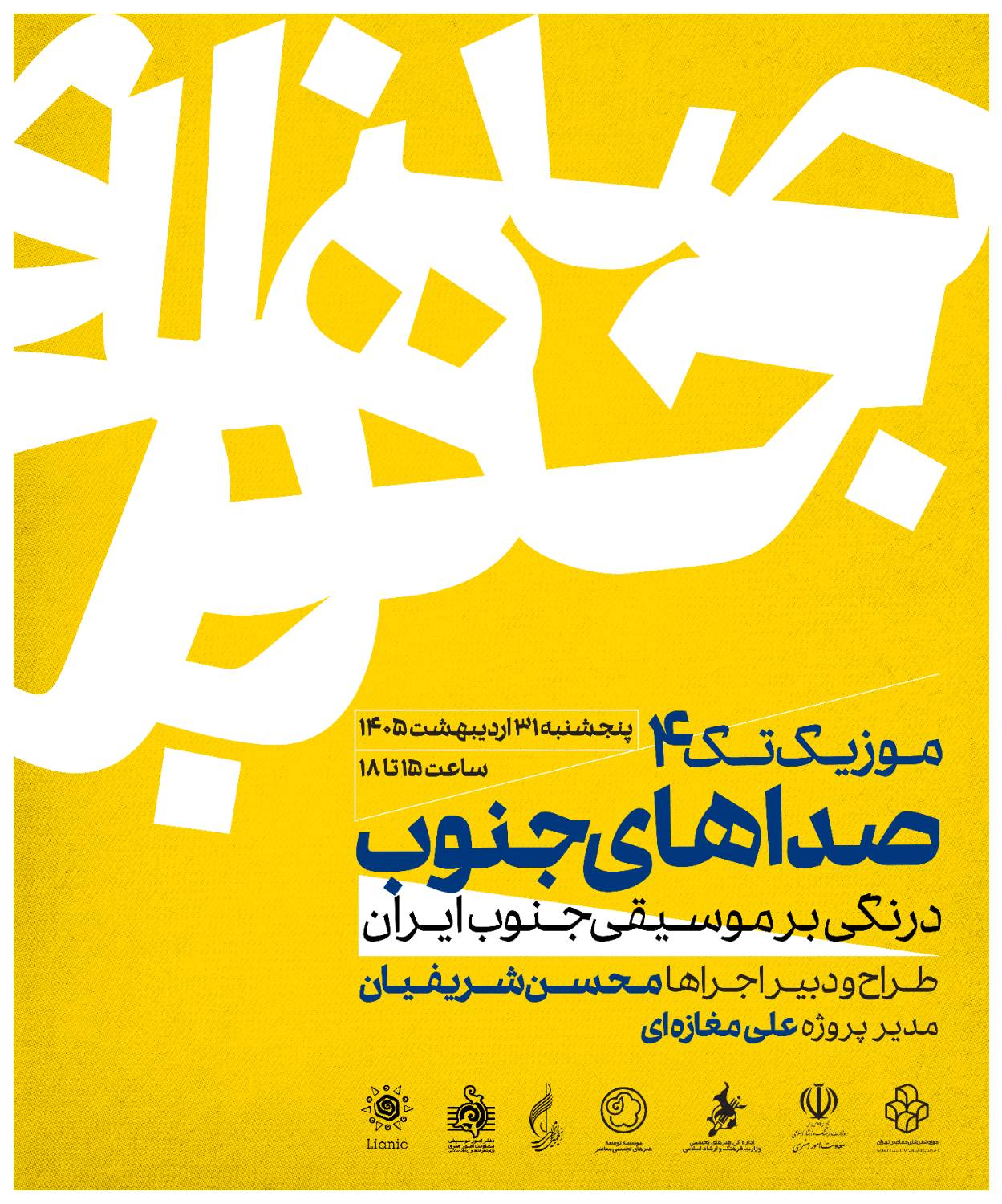طنین صداهای جنوب در موزه هنرهای معاصر تهران