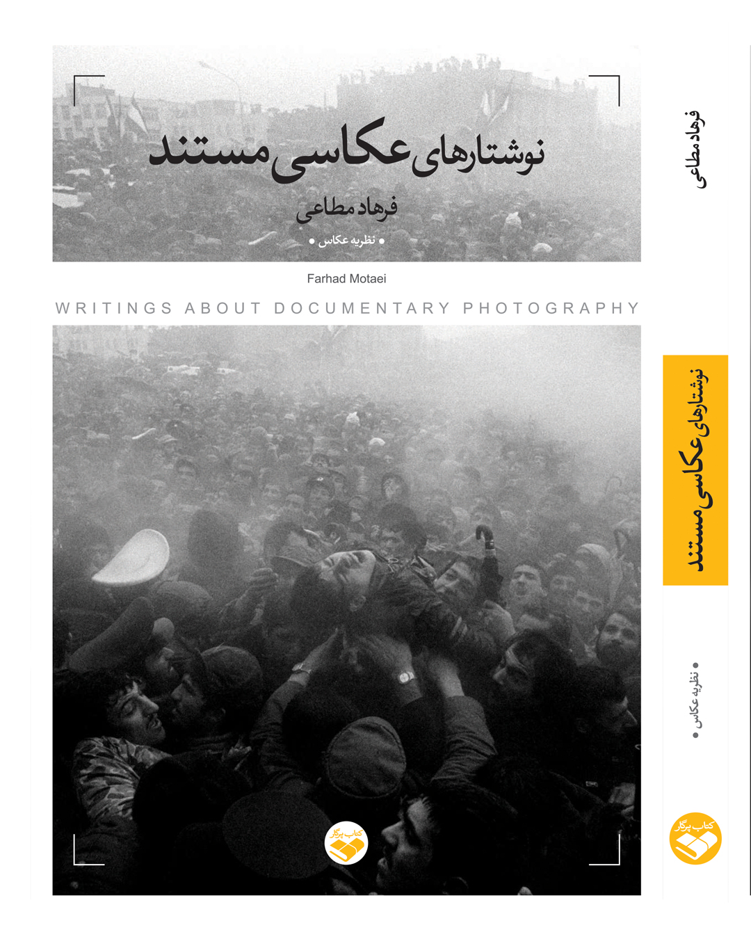 «نوشتارهای عکاسی مستند»؛ نگاهی تحلیلی به عکاسی مستند اجتماعی