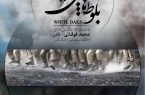 «بلوطهای سپید»؛ روایت تصویری نادر فوقانی از یک فیلم سینمایی «بلوطهای سپید»؛ روایت تصویری نادر فوقانی از یک فیلم سینمایی