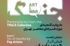 نمایش آثار پاپآرت با محوریت جنگ در موزه هنرهای معاصر تهران نمایش آثار پاپآرت با محوریت جنگ در موزه هنرهای معاصر تهران