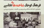 معرفی کتاب | «فرهنگ کوچک شاخههای عکاسی»؛ مروری بر گونهها و مفاهیم عکاسی معرفی کتاب | «فرهنگ کوچک شاخههای عکاسی»؛ مروری بر گونهها و مفاهیم عکاسی