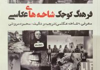 معرفی کتاب | «فرهنگ کوچک شاخه‌های عکاسی»؛ مروری بر گونه‌ها و مفاهیم عکاسی