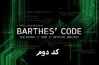 کُد دوم: کالبدشکافی یک سوگنامه؛ عکاسی در جستجوی مادرِ گمشده کُد دوم: کالبدشکافی یک سوگنامه؛ عکاسی در جستجوی مادرِ گمشده
