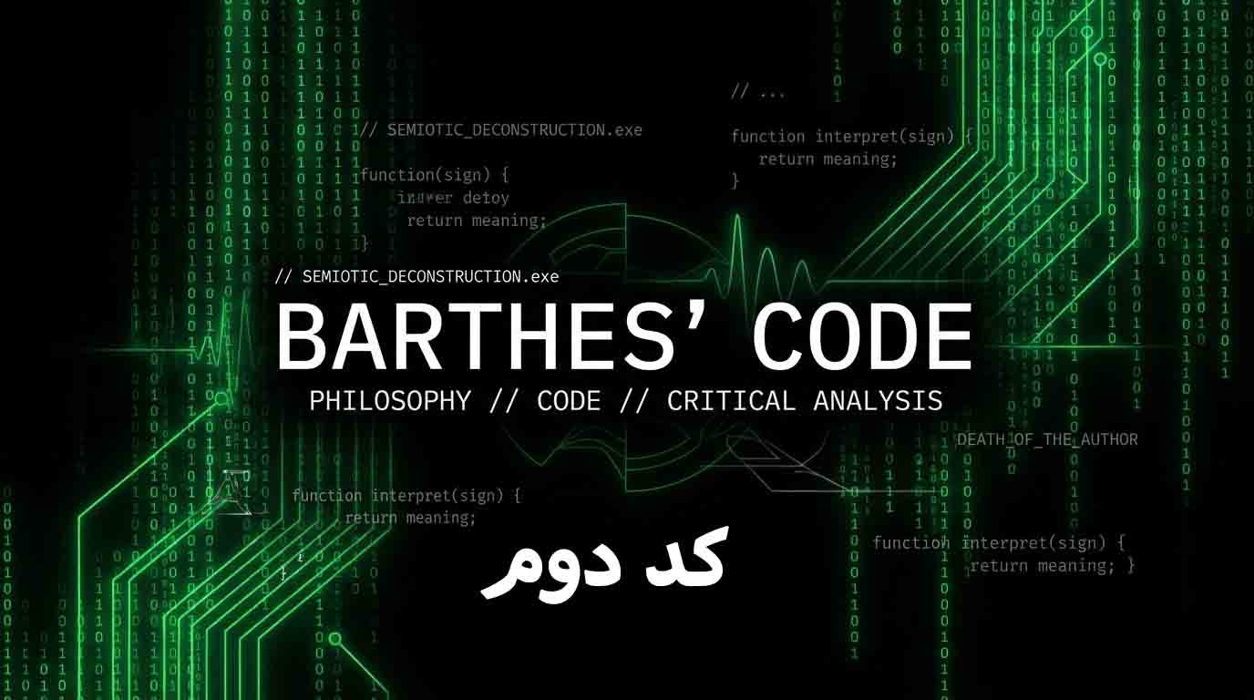 کُد دوم: کالبدشکافی یک سوگ‌نامه؛ عکاسی در جستجوی مادرِ گمشده