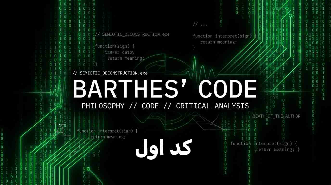 کُد اول: بارتِ نشانه‌شناس؛ از زبانِ اسطوره تا سکوتِ عکس