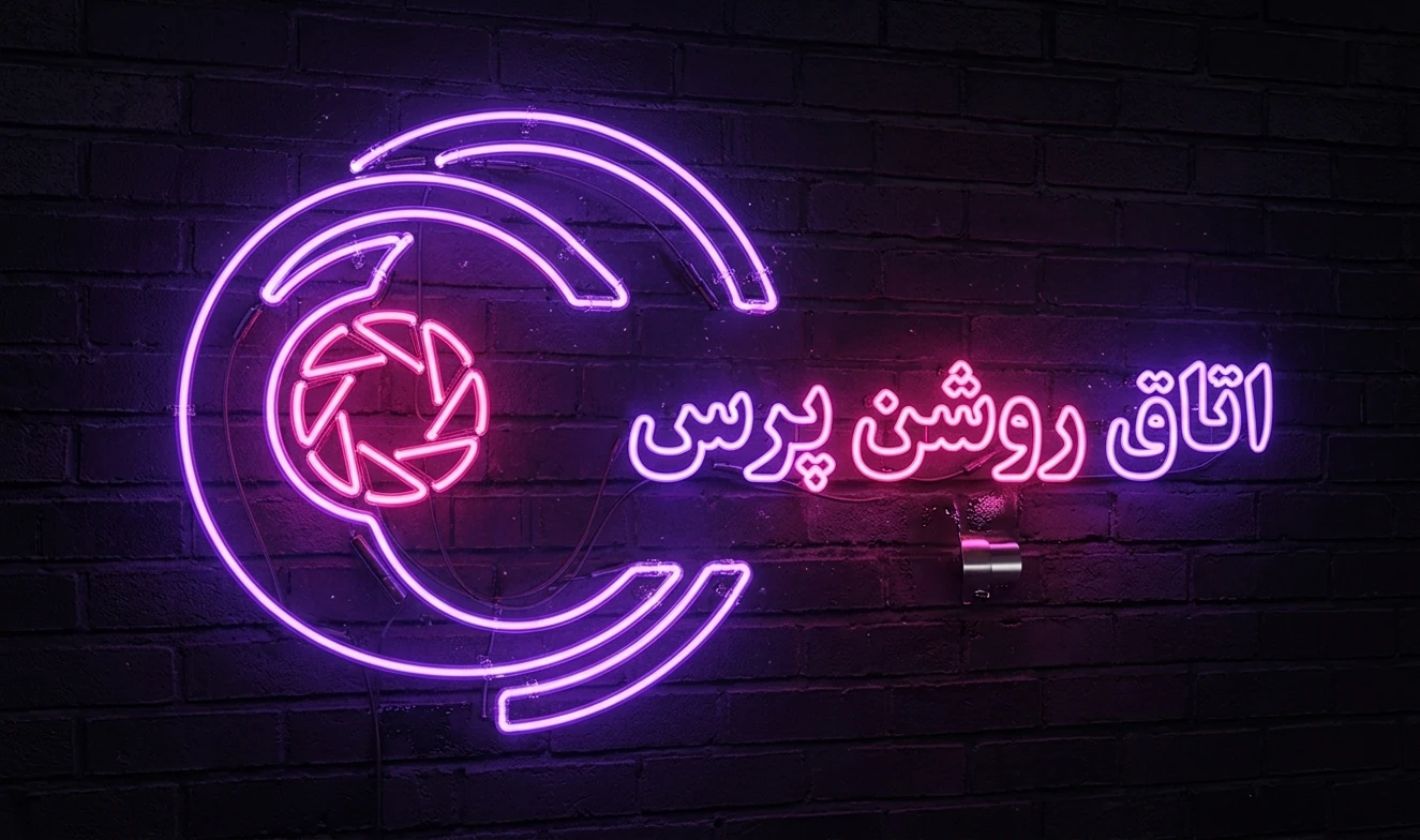 «اتاق روشن پرس» بهزودی میزبان گفتوگوهای تصویری با بزرگان عکاسی ایران میشود