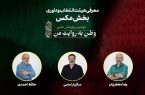 معرفی داوران بخش عکس دومین پویش ملی «وطن به روایت من»