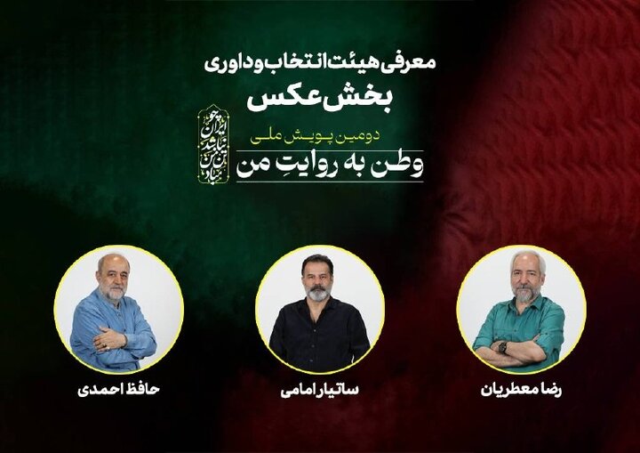 معرفی داوران بخش عکس دومین پویش ملی «وطن به روایت من»