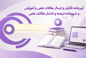 آییننامه نگارش مقالات علمی و شیوهنامه ترجمه در «اتاق روشن پرس» منتشر شد
