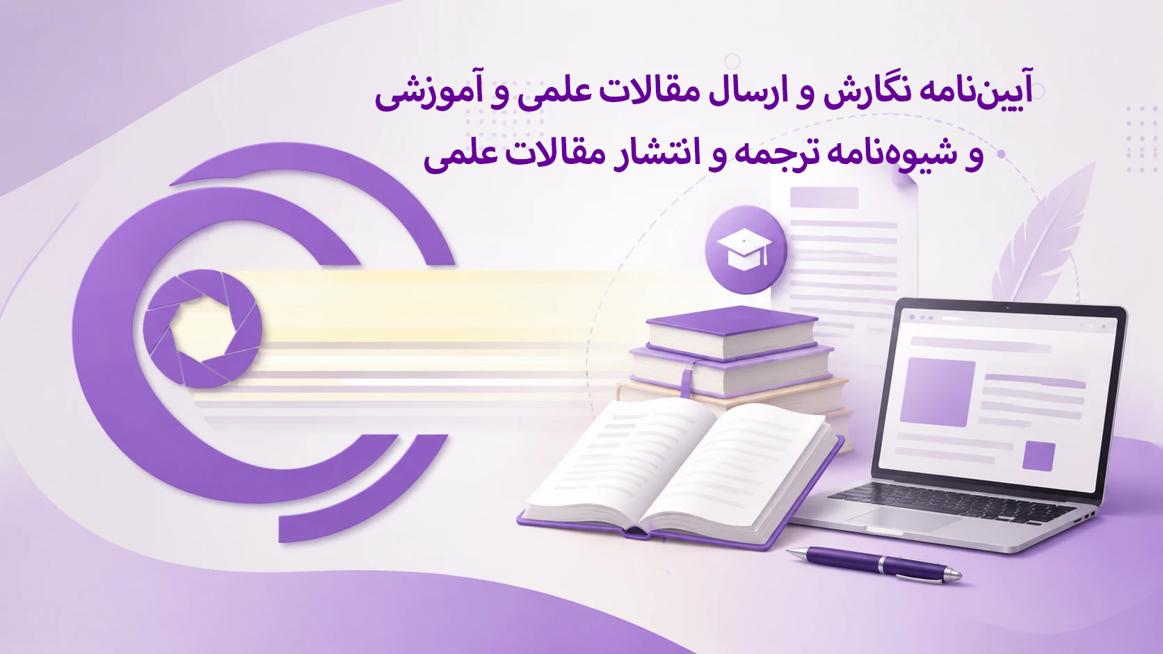 آییننامه نگارش مقالات علمی و شیوهنامه ترجمه در «اتاق روشن پرس» منتشر شد