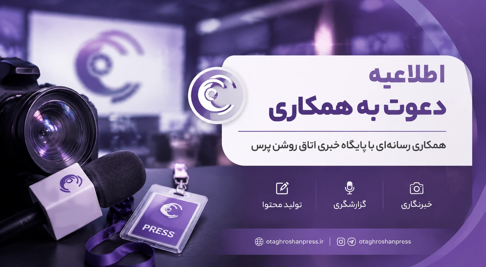 اطلاعیه همکاری با پایگاه خبری ـ تحلیلی عکاسی «اتاق روشن پرس»