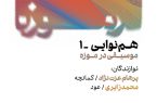 «همنوایی»؛ طنین دوباره موسیقی در موزه هنرهای معاصر تهران «همنوایی»؛ طنین دوباره موسیقی در موزه هنرهای معاصر تهران