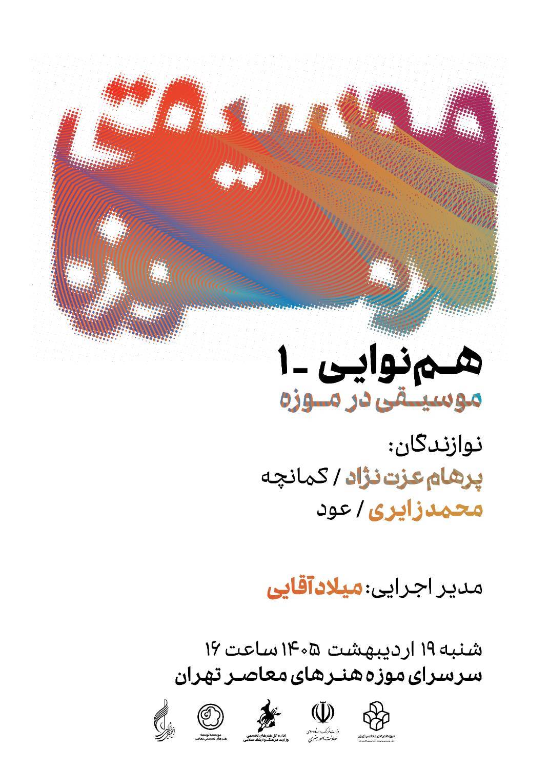 «همنوایی»؛ طنین دوباره موسیقی در موزه هنرهای معاصر تهران