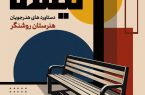 «نیمکت» سوژه نمایشگاه سالانه هنرستان روشنگر شد