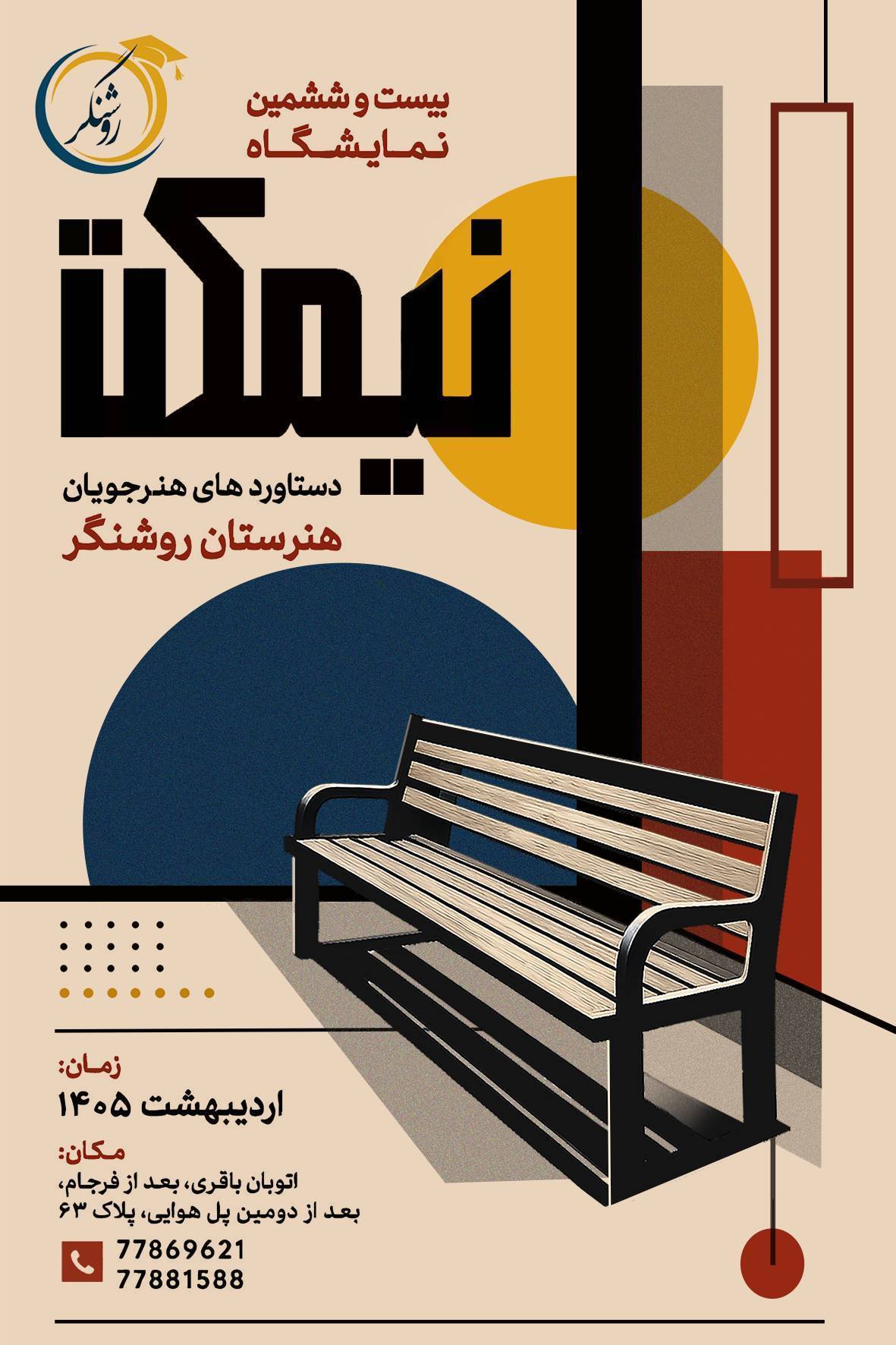 «نیمکت» سوژه نمایشگاه سالانه هنرستان روشنگر شد
