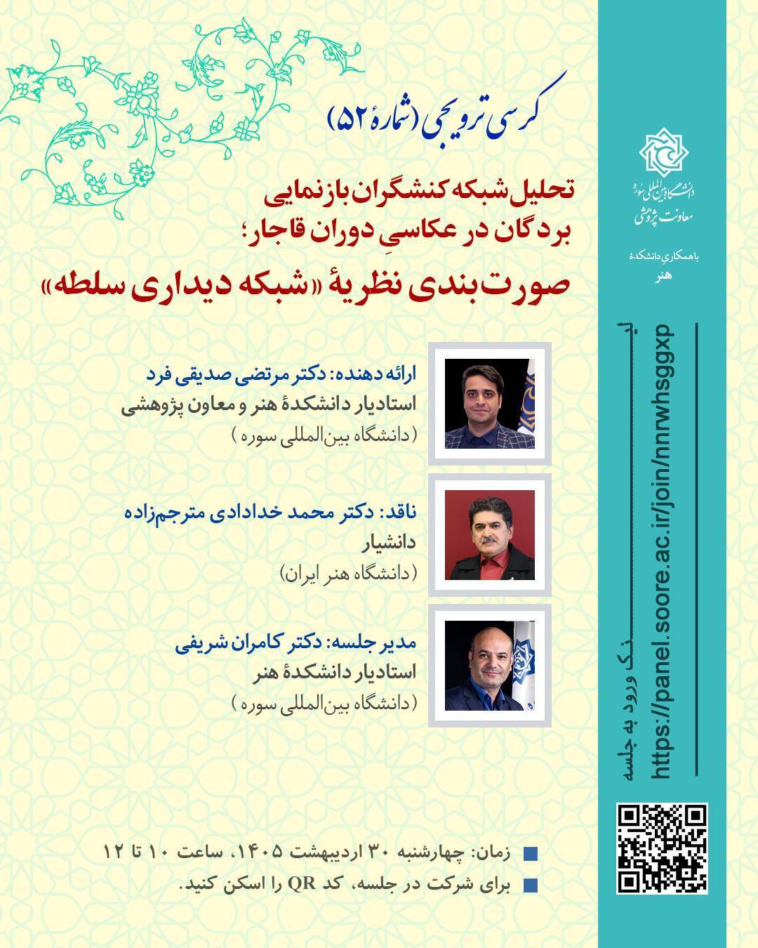 برگزاری کرسی ترویجی “تحلیل شبکه کنشگران بازنمایی بردگان در عکاسی دوران قاجار؛ صورت بندی نظریه شبکه دیداری سلطه”