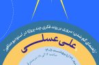 برگزاری سلسله نشست‌های مجازی هفته گرافیک با حضور علی عسلی