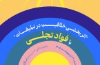 نشست مجازی «اثربخشی خلاقیت در تبلیغات» برگزار میشود