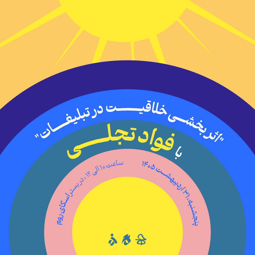 نشست مجازی «اثربخشی خلاقیت در تبلیغات» برگزار میشود