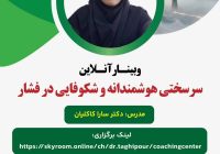 وبینار «سرسختی هوشمندانه و شکوفایی در فشار» برگزار می‌شود