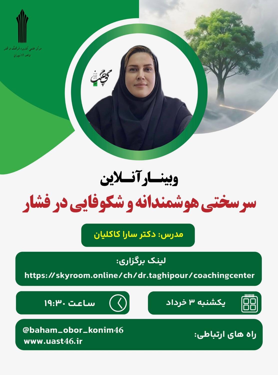 وبینار «سرسختی هوشمندانه و شکوفایی در فشار» برگزار میشود