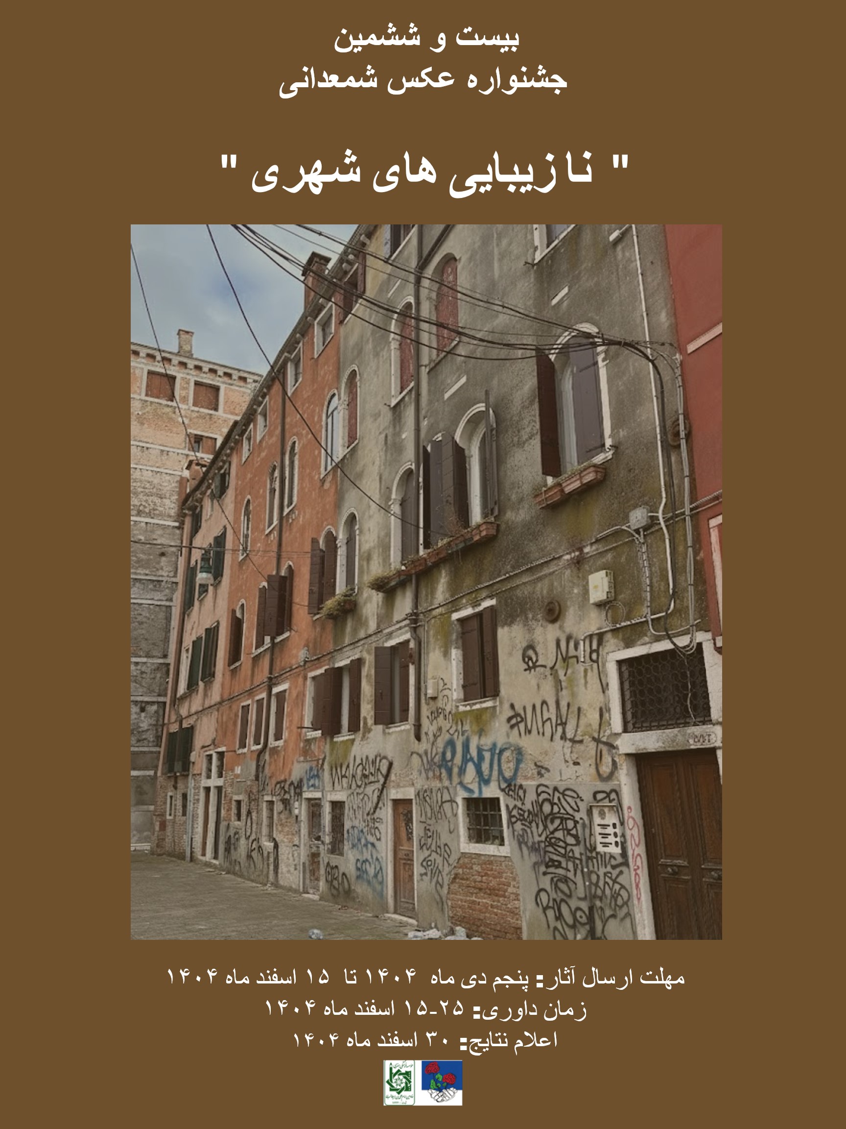 «نازیباییهای شهری» در قاب عکاسان؛ جشنواره شمعدانی در دو بخش تکعکس و مجموعه عکس برگزار میشود