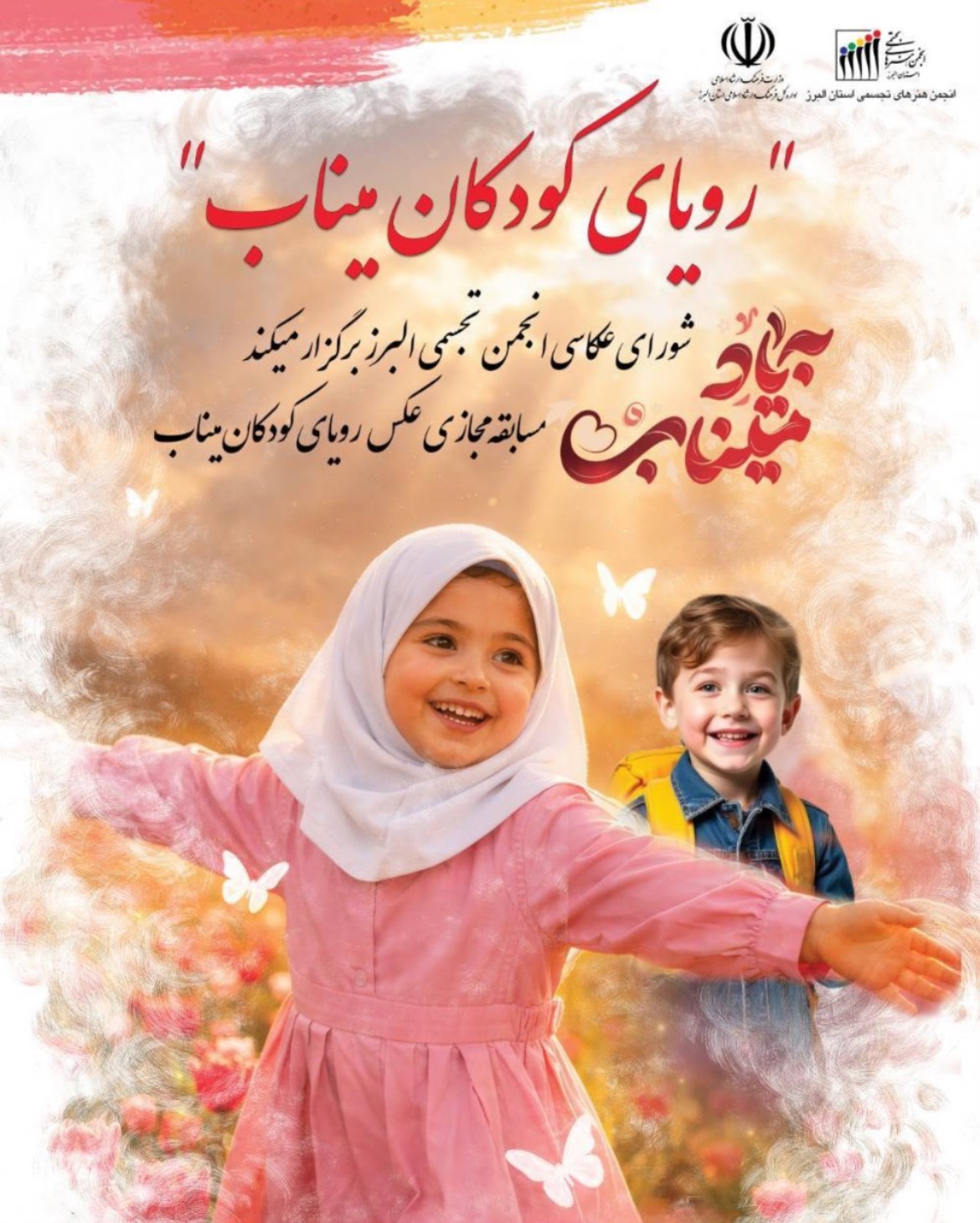 اعلام برگزیدگان نمایشگاه و مسابقه عکس «رویای کودکان میناب»