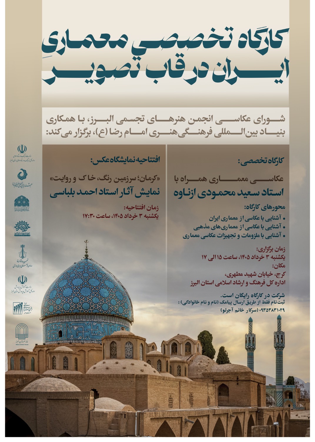 کارگاه «معماری ایران در قاب تصویر» در کرج برگزار میشود