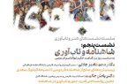 نشست «شاهنامه و تابآوری» در موزه هنرهای معاصر تهران برگزار میشود نشست «شاهنامه و تابآوری» در موزه هنرهای معاصر تهران برگزار میشود