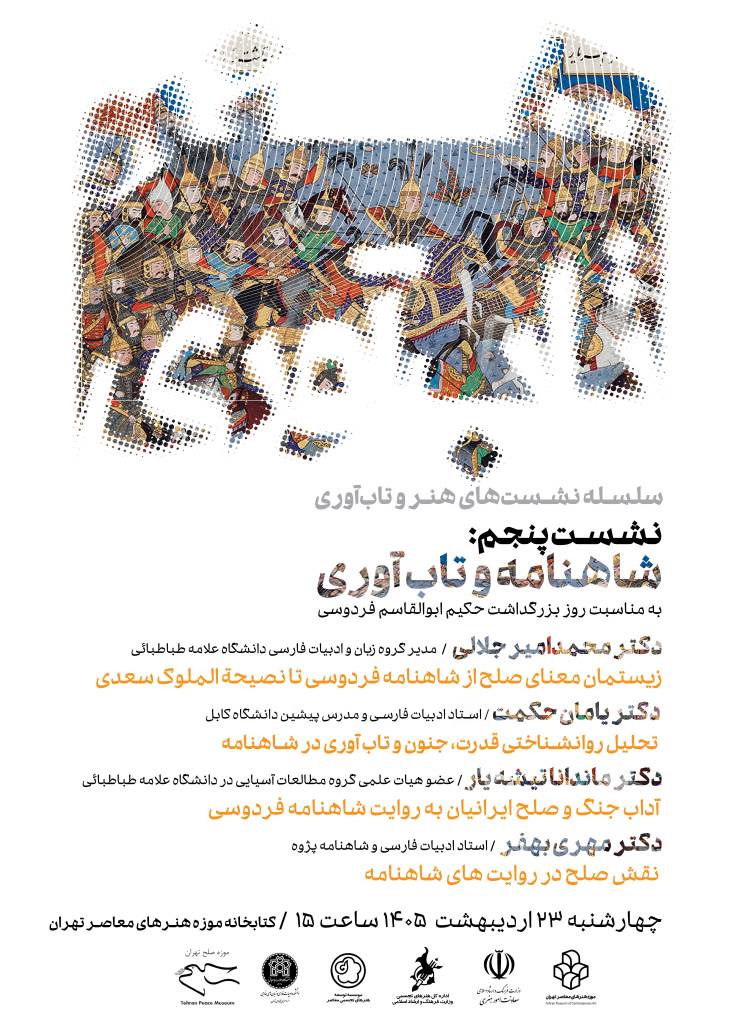 نشست «شاهنامه و تاب‌آوری» در موزه هنرهای معاصر تهران برگزار می‌شود