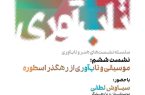 نشست «موسیقی و تابآوری از رهگذر اسطوره» در موزه هنرهای معاصر تهران نشست «موسیقی و تابآوری از رهگذر اسطوره» در موزه هنرهای معاصر تهران