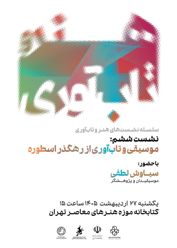 نشست «موسیقی و تاب‌آوری از رهگذر اسطوره» در موزه هنرهای معاصر تهران
