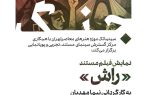 نمایش «راش» در سینماتک موزه هنرهای معاصر تهران نمایش «راش» در سینماتک موزه هنرهای معاصر تهران