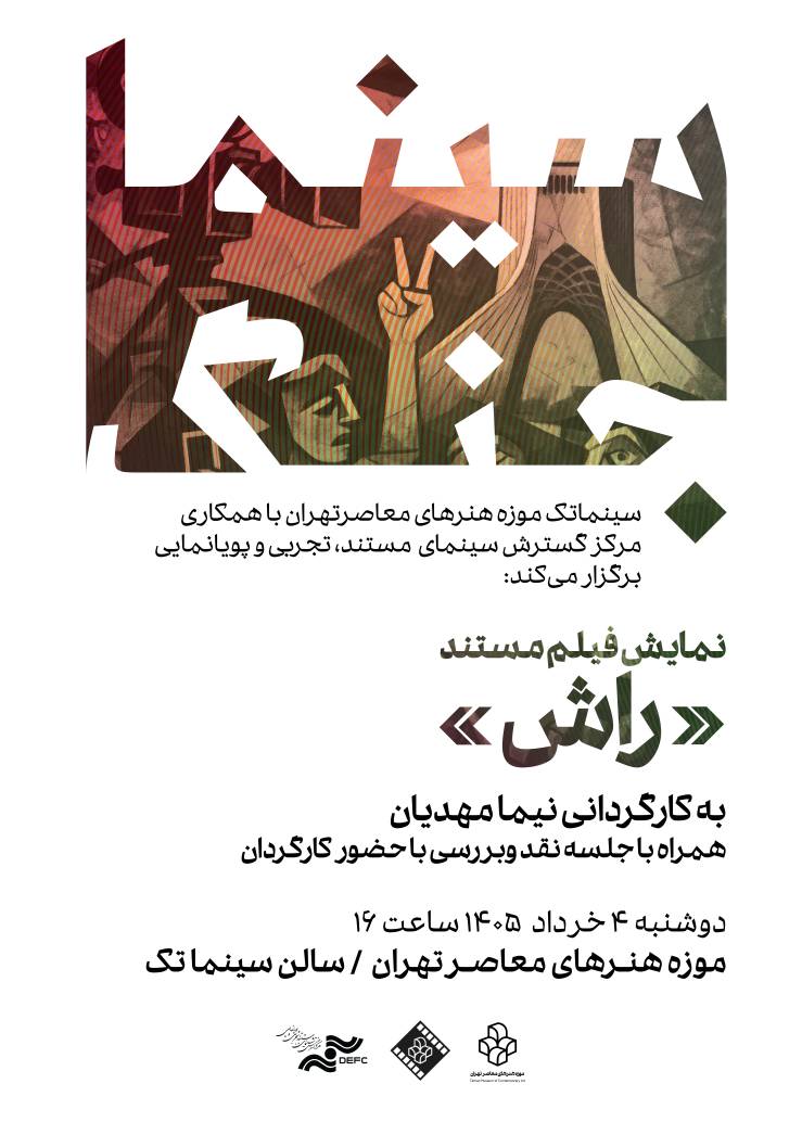 نمایش «راش» در سینماتک موزه هنرهای معاصر تهران