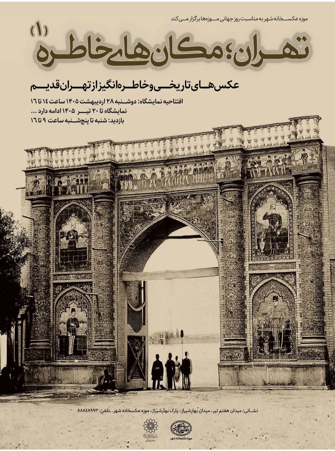 روایتی از تهران؛ نمایشگاه عکسهای تاریخی و خاطرهانگیز پایتخت