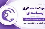 راهنمای جامع همکاری «افتخاری» با پایگاه خبری ـ تحلیلی «اتاق روشن پرس» منتشر شد