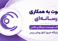 راهنمای جامع همکاری «افتخاری» با پایگاه خبری ـ تحلیلی «اتاق روشن پرس» منتشر شد