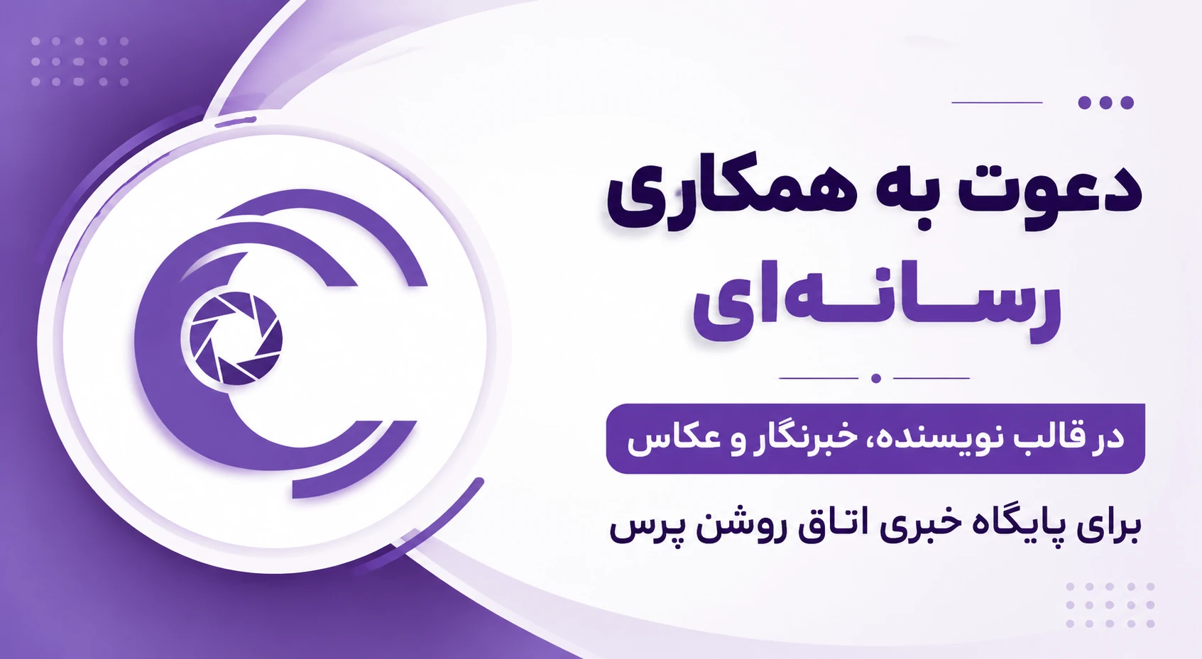 راهنمای جامع همکاری «افتخاری» با پایگاه خبری ـ تحلیلی «اتاق روشن پرس» منتشر شد