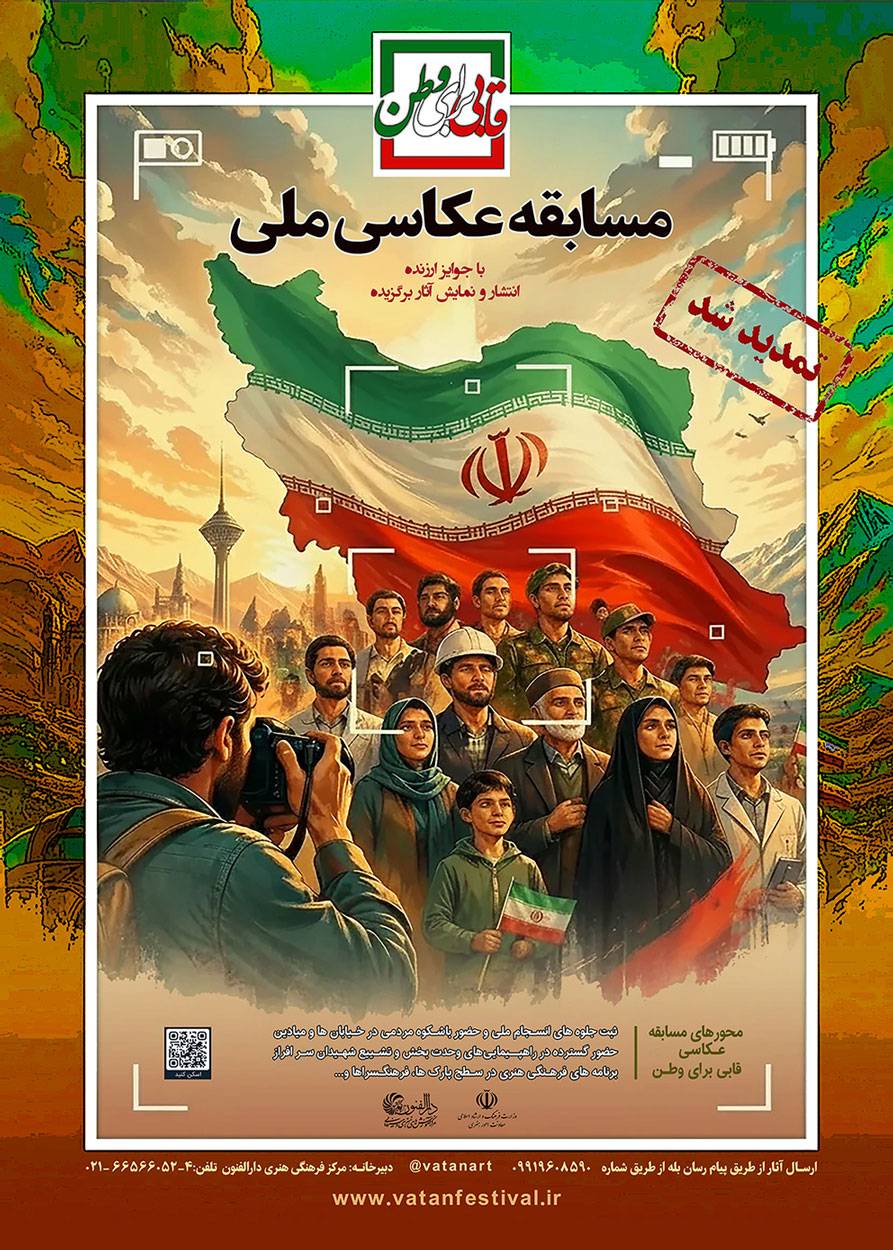 مهلت ارسال آثار به مسابقه ملی عکاسی «قابی برای وطن» تمدید شد