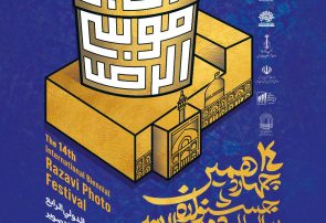 چهاردهمین جشنواره بین‌المللی دوسالانه عکس رضوی