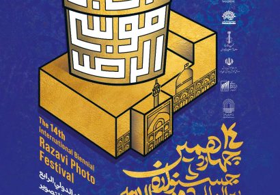 چهاردهمین جشنواره بین‌المللی دوسالانه عکس رضوی