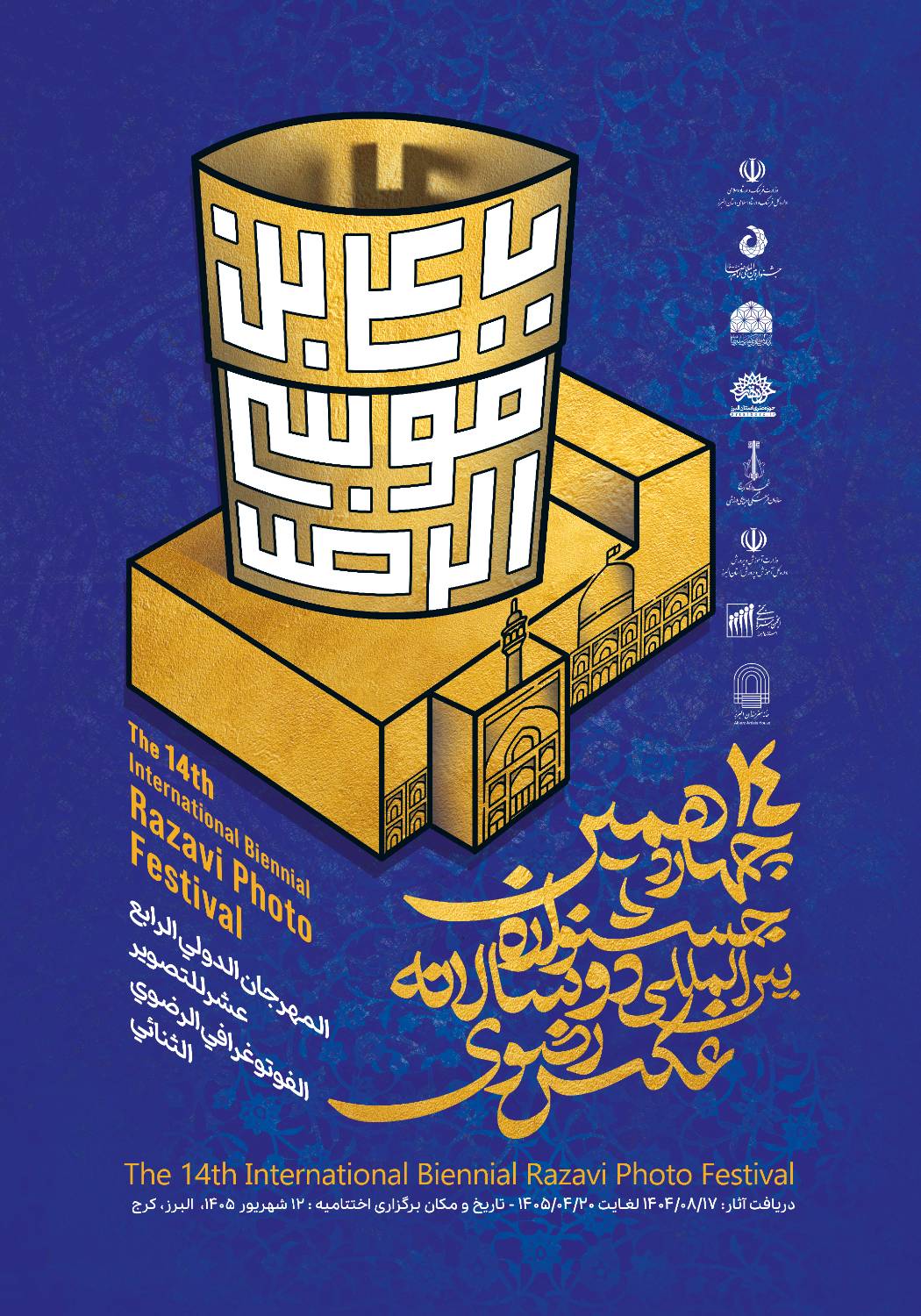 چهاردهمین جشنواره بینالمللی دوسالانه عکس رضوی